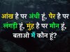 Quiz: आंख है पर अंधी हूं, पैर है पर लंगड़ी हूं, मुंह है पर मौन हूं, बताओ मैं कौन हूं?