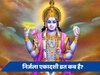 Nirjala Ekadashi 2024: आज या कल, कब रखा जाएगा निर्जला एकादशी व्रत? जानें पारण का समय