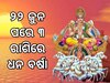 Adra Nakshatra Parivartan: ୨୨ ଜୁନ ପରେ ଏହି ୩ ରାଶିରେ ହେବ ଧନ ବର୍ଷା