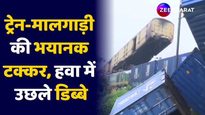 Kanchanjunga Express Accident: ट्रेन-मालगाड़ी की भयानक टक्करहवा में उछले डिब्बे 