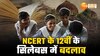 Video: NCERT ने अपने 12वीं क्लास के सिलेबस में किया बदलाव