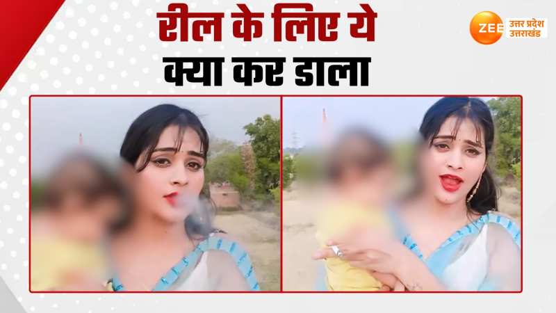 Viral Video: रीलबाज औरत की बेहूदा हरकत, बच्चे संग धुएं का छल्ला उड़ाते वीडियो वायरल