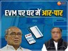 Laxman Singh On EVM