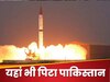India-Pakistan Nuclear Weapons: भारत ने निकाल दी सारी हेकड़ी, निकल गया पाकिस्तान के परमाणु बम का दम