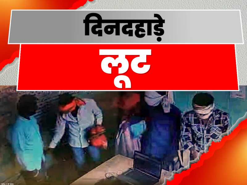 बाइक सवार हथियारबंद अपराधियों ने सीएसपी केंद्र पर बोला धावा, 1.2 लाख रुपये लुटे