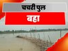 मधुबनी में कोसी नदी का जलस्तर बढ़ा, पानी भरने से बकुआ घाट पर बना चचरी पुल बहा