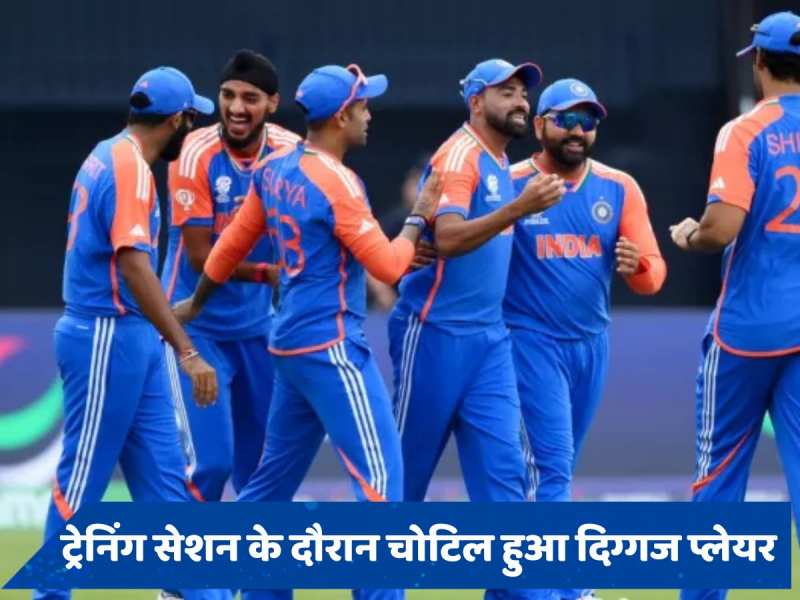 T20 World Cup 2024: सुपर-8 मुकाबले से पहले भारत के लिए बुरी खबर, प्रैक्टिस सेशन के दौरान चोटिल हुआ दिग्गज प्लेयर 