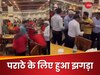 मुरथल के ढाबे पर पराठे के लिए जमकर हुई मुक्का-मुक्की, मारपीट के Video ने उड़ाए होश