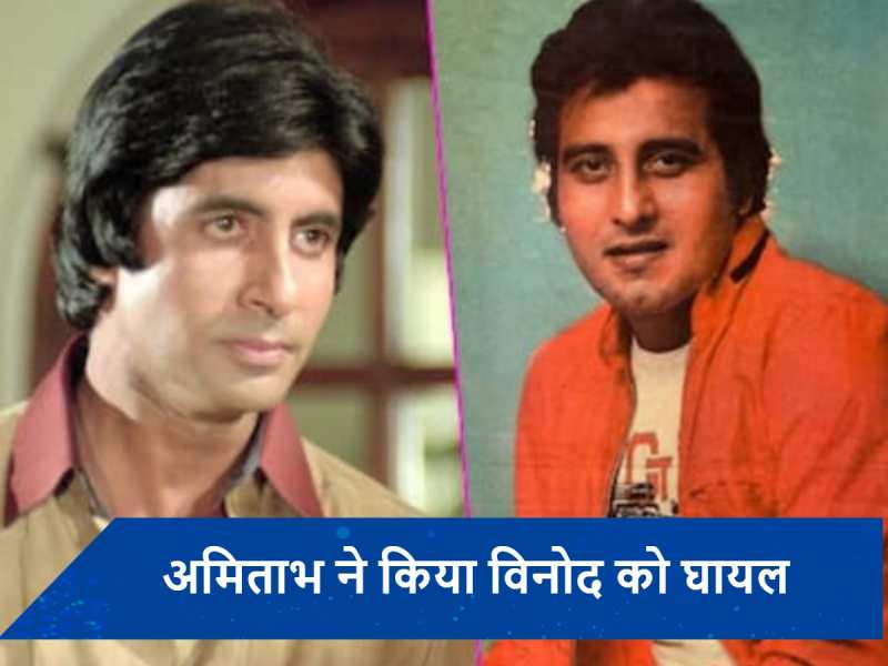 Kissa E Vinod Khanna: जब अमिताभ बच्चन ने विनोद खन्ना को फेंककर मारा था कांच का गिलास