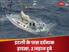 इटली के पास बड़ा हादसा, दो जहाज डूबने से 11 की मौत, 60 से ज्यादा लोग लापता 