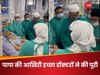 पापा की थी आखिरी इच्छा, डॉक्टरों ने मिलकर ICU में कर दी पूरी; बेटी की इमोशनल कहानी वायरल