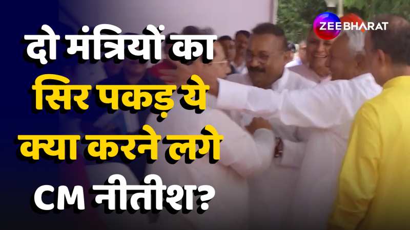 Nitish Kumar Viral Video: दो मंत्रियों का सिर पकड़ ये क्या करने लगे Bihar CM Nitish?