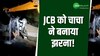 शख्स को नहीं मिली बाल्टी तो JCB को बनाया झरना, चाचा का स्वैग देख हैरान हो गए यूजर्स