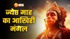 Video: ज्येष्ठ माह का आखिरी बड़ा मंगल आज, हनुमानगढ़ी में उमड़ा भक्तों का सैलाब