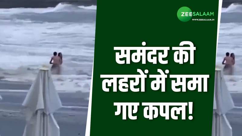 Video: समंदर किनारे टहल रहा था कपल, अचानक दोनों को लहरों ने अपने अंदर समा लिया! 