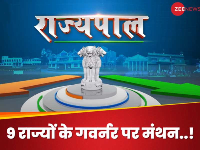 9 राज्यों में राज्यपाल की 'वेकेंसी'! जानिए BJP के किन नेताओं की चमक सकती है किस्मत