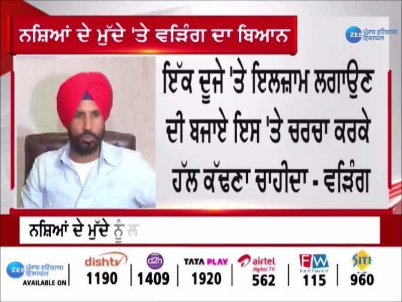 Drug News: ਨਸ਼ਿਆਂ ਦੇ ਮੁੱਦੇ ਨੂੰ ਲੈ ਕੇ PPCC ਪ੍ਰਧਾਨ ਰਾਜਾ ਵੜਿੰਗ ਦਾ ਬਿਆਨ