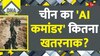 DNA: चीन का 'AI कमांडर' कितना खतरनाक? 