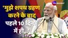 Bihar पहुंच बोले PM Modi ने  शपथ ग्रहण के बाद 10 दिन में बिहार आना मेरा सौभाग्य!