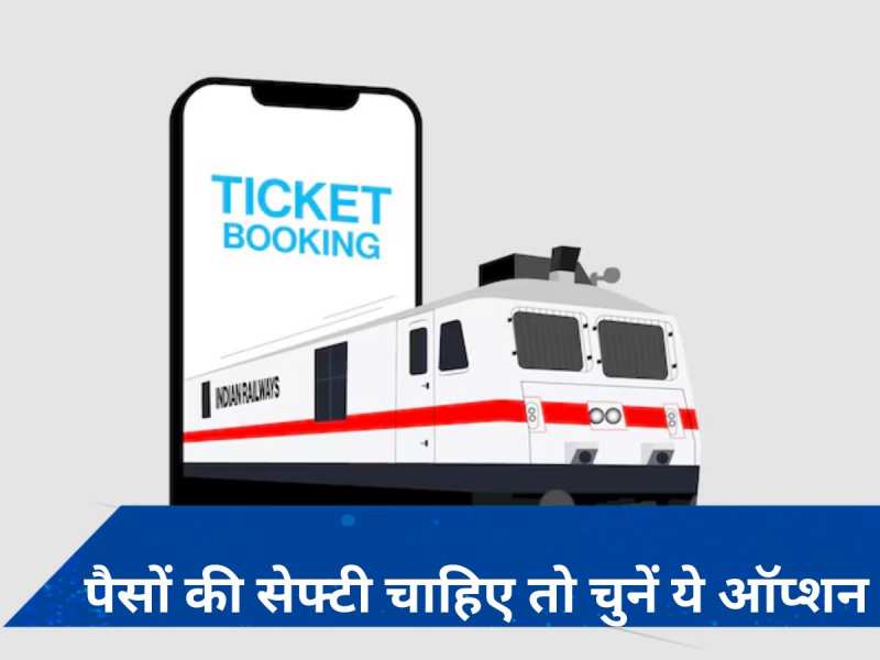 Indian Railways: बिना कंफर्म टिकट हुए नहीं कटवाना चाहते पैसे तो जरूर चुनें ये ऑप्शन, IRCTC ऐप पर मौजूद