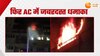 Ghaziabad AC Blast: बम जैसे धमाके के साथ फटा एसी, फिर धू-धूकर जलने लगा फ्लैट