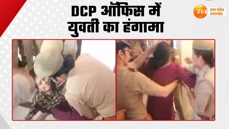 Video: DCP ऑफिस में युवती ने काटा हंगामा, दहेज के मामले में न्याय की लगाई गुहार