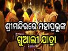 Lord Jagannath: ମହାପ୍ରଭୁଙ୍କ ବିବାହ ସମ୍ପର୍ଣ୍ଣ ହେବା ପରେ ଶ୍ରୀମନ୍ଦିରରେ ମହାପ୍ରଭୁଙ୍କ ଗୁଆଲୀ ଯାତ୍ରା