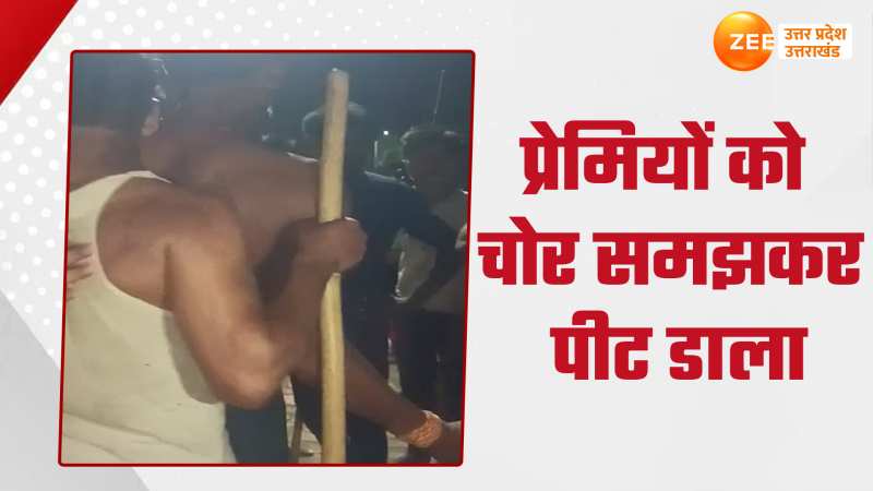 Video: प्रेमिका से मिलने आए  युवकों को ग्रामीणों ने समझा चोर, फिर देखो क्या हुआ