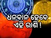 Mangal Gochar 2024: ବୃଷ ରାଶିରେ ମଙ୍ଗଳ ଚଳନ, ୬ଟି ରାଶିର ଭାଗ୍ୟ ଉଜ୍ୱଳ