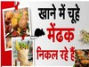 खाने में चूहे, मेंढक और उंगली निकल रही है! भारत में ये क्या हो रहा है?