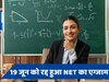 क्या होती है NET-JRF एग्जाम, इसे क्वालीफाई करने से क्या मिलता है?