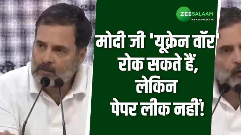 Rahul Gandhi: नीट पेपर लीक मामले को राहुल गांधी ने क्यों जोड़ा रूस-यूक्रेन वॉर से! 