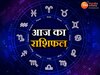 Aaj ka Rashifal: आज सावधान रहें वृषभ, कर्क राशि वाले लोग, इनके लिए अच्छा हो सकता है दिन, जानें अपना राशिफल