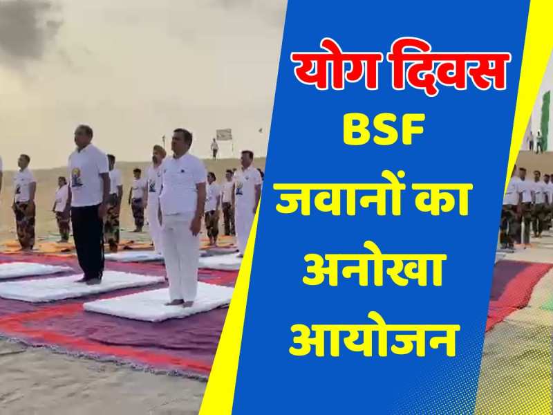 Yoga Day: रेत के टीलों पर BSF जवानों ने किया योग,  देखें आयोजन की अनोखे तस्वीरें