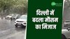 Rain in Delhi: दिल्ली में बदला मौसम का मिजाज, कई हिस्सों में हुई हल्की बारिश