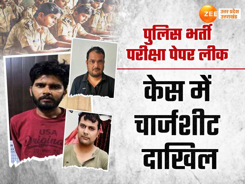 सिपाही से लेकर बिजनेसमैन तक, यूपी पुलिस भर्ती पेपर लीक में 900 पन्नों की चार्जशीट