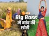 यूपी की देसी छोरी  Bigg Boss OTT 3 में आएगी नजर, बकरी चराने वाली आज कमा रही करोड़ों 