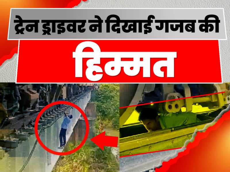 Samastipur News: पुल के बीच में फंसी ट्रेन को लोको पायलट ने ऐसे किया ठीक