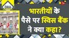 DNA: भारतीयों के पैसे पर स्विस बैंक ने क्या कहा?