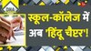 DNA: स्कूल-कॉलेज में अब 'हिंदू चैप्टर'! 