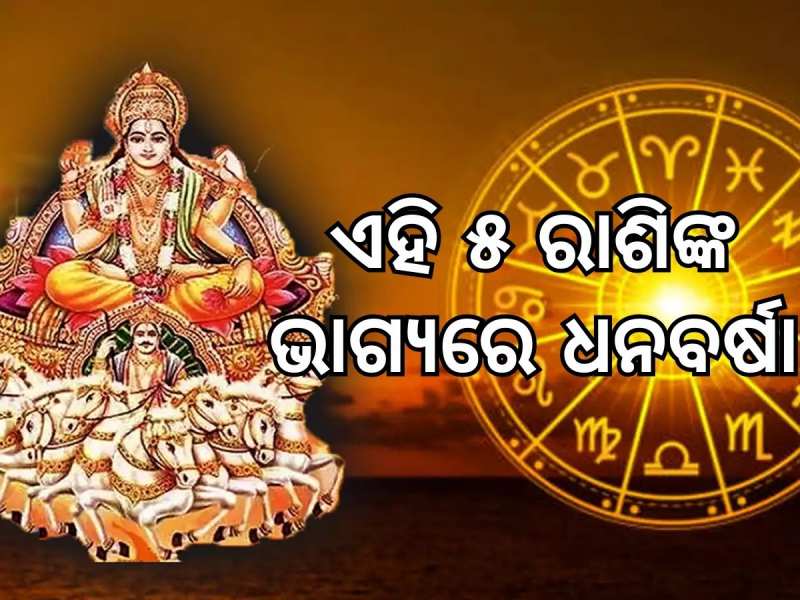 Surya Gochar: ୩ ରାଶିଙ୍କର ହେବ ଭାଗ୍ୟ ଉଦୟ, ପୂରା ହେବ ସବୁ ସ୍ୱପ୍ନ !