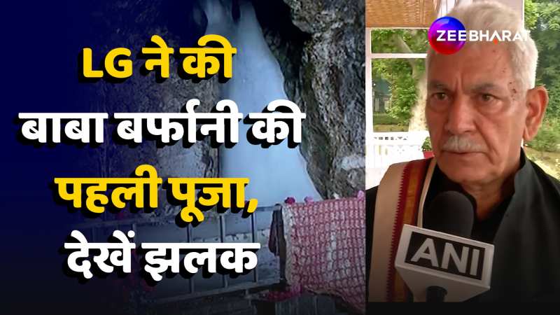 Amarnath Yatra 2024: LG Manoj Sinha ने Baba Barfani की 'प्रथम पूजा' में लिया हिस्सा