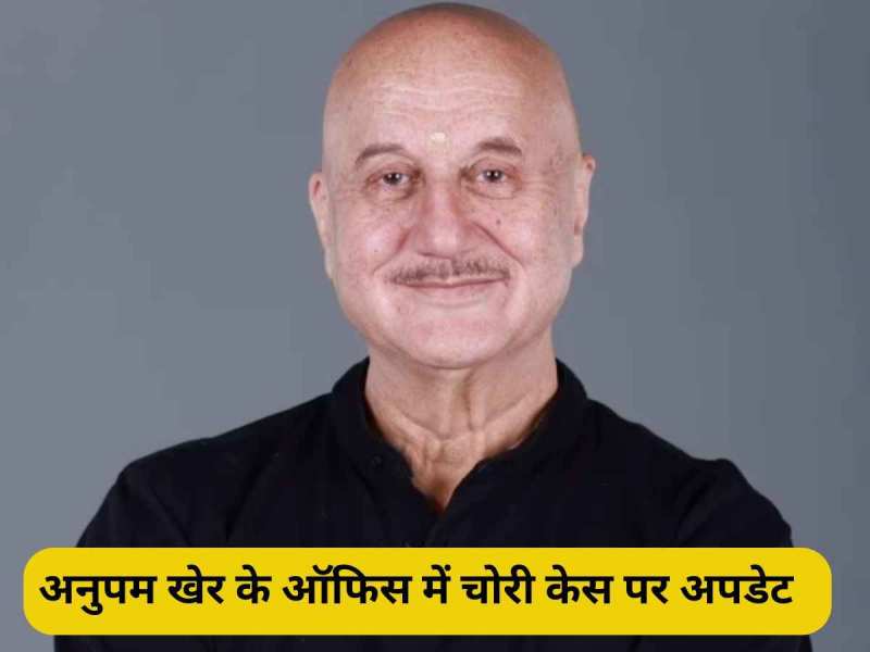 Anupam Kher के ऑफिस में सेंध लगाने वाले सीरियल चोर, पुलिस ने 2 को किया अरेस्ट