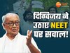 NEET और नए एंटी पेपर लीक कानून पर बोले दिग्विजय, बताया कैसे चल रहा है नकल का खेल!