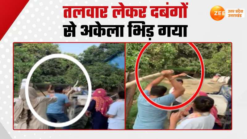 Viral Video:  जान बचाने के लिए तलवार लेकर दबंगों से अकेला भिड़ा शख्स