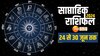 Weekly Horoscope: कन्या समेत इन 4 राशि वालों की चमकने वाली है किस्मत