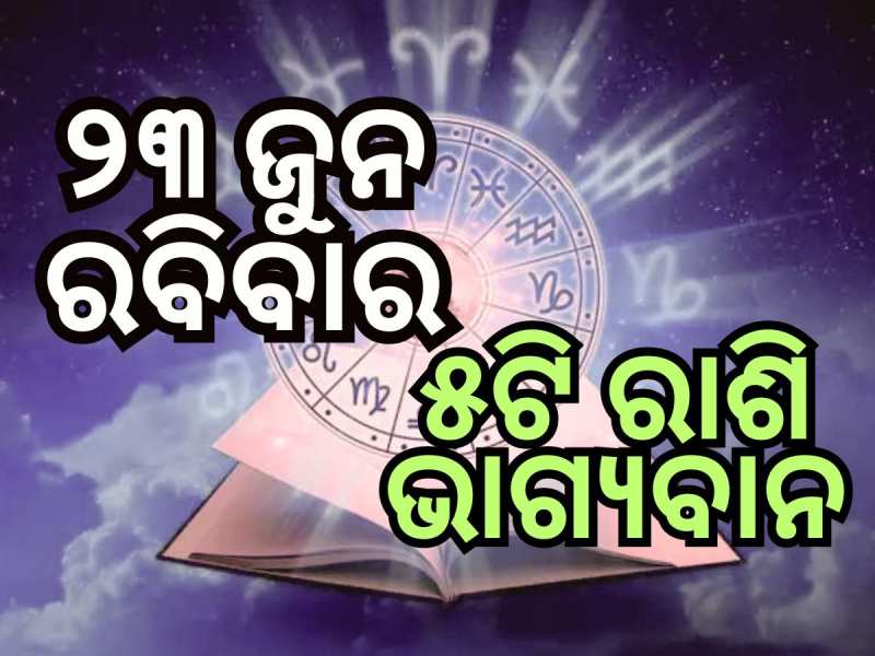 Lucky Zodiac Sign: ଜୁନ ୨୩ରେ ତ୍ରିପୁଷ୍କର ଯୋଗର ଶୁଭ ସମକକ୍ଷ, ୫ରାଶିର ଭାଗ୍ୟ ଉଜ୍ୱଳ