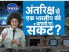 Sunita Williams: स्पेस में फंस गईं सुनीता विलियम्स, नासा भी बेबस, अंतरिक्ष में ये चीज बनी 'विलेन'
