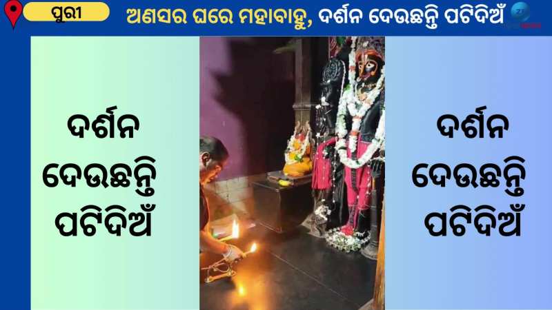 Jay Jagannath:  ୧୩ ଦିନିଆ ଅଣସରରେ ମହାବାହୁ, ଏପଟେ ଦର୍ଶନ କରୁଛନ୍ତି ପଟିଦିଅଁ