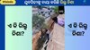 Viral Video: ଉଚ୍ଚ ଅଟ୍ଟାଳିକା ଛାତରୁ ଓହଳି ପ୍ରେମିକା କରୁଥିଲା ରିଲ୍, ତା ପରେ... 